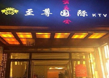 鄂尔多斯哪个KTV真空陪酒妹子服务好-至尊国际KTV消费价格服务点评