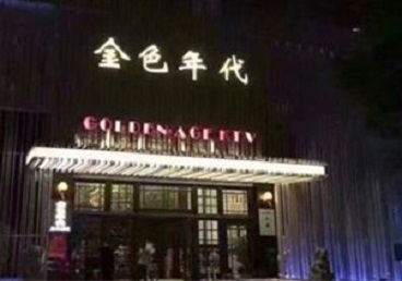 鄂尔多斯KTV陪唱公主哪家最便宜-金色年代KTV便宜消费点评